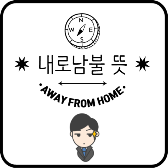   내로남불 뜻 