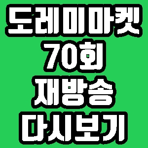 도레미마켓 인천 부평시장 떡돌즈 컵케이크 70회 최재웅 이규형 재방송 편성표 다시보기 방송시간