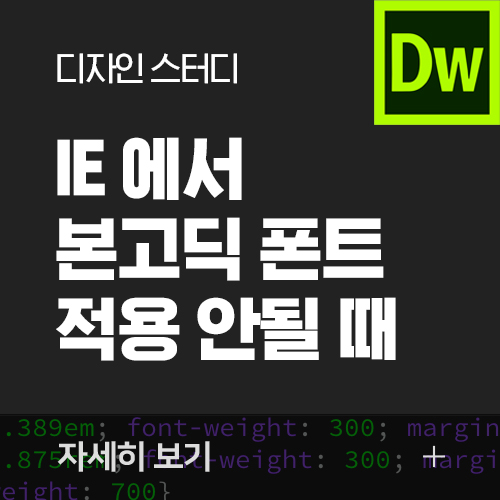 ie에서 본고딕 적용 안될때 대처법