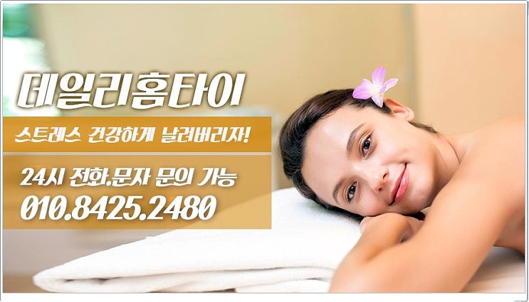 휘경동 태국마사지 출장이 더 만족스러워요 휘경동 태국마사지 출장이 더 만족스러워요