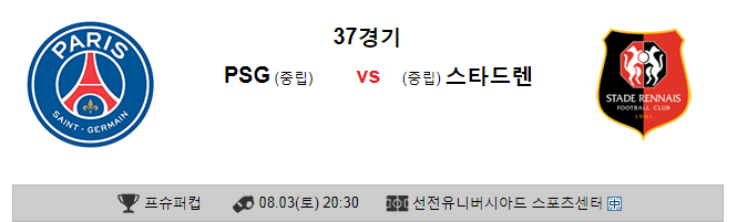 2019.08.03 프랑스슈퍼컵 PSG 스타드렌 2019.08.03 프랑스슈퍼컵 PSG 스타드렌