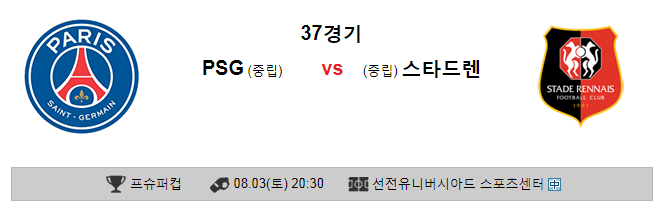 2019.08.03 프랑스슈퍼컵 PSG 스타드렌