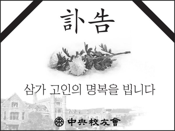 이민화(63회) 교우 본인상 부고