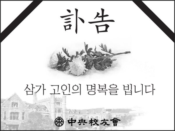  이민화(63회) 교우 본인상 부고