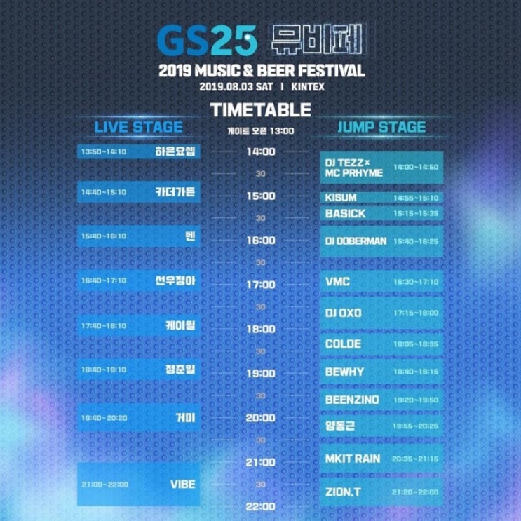  뮤비페 gs25뮤직&비어페스티벌