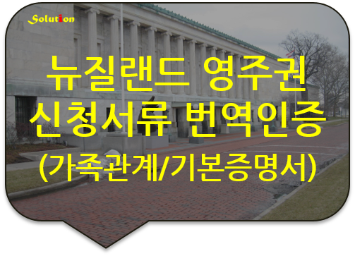 뉴질랜드 영주권 신청서류 번역인증 [영주권 신청서류 번역공증대행][가족관계증명서/기본증명서/혼인관계증명서 번역공증][광진/논현/잠실/성동/장안/성북/중랑/노원/구리/동대문번역인증]