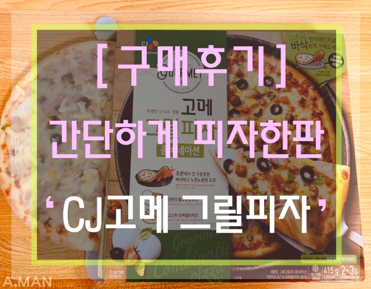  [구매리뷰] ' CJ고메 그릴피자 ' / 콤비네이션피자 / 고메 냉동피자 / 즉석식품 / CJ고메피자 / 씨제이 냉동피자 / 솔직리뷰 /