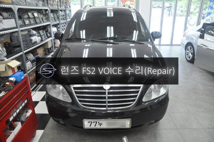  쌍용 로디우스 런즈 FS2 보이스 VOICE 전원불량 블랙아웃 고장수리 - 수원 서울 제이씨현 런즈 FS1 FS2 수리전문 수원테크.
