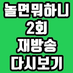 놀면 뭐하니? 2회 이동휘 박정민 재방송 편성표 다시보기 방송시간