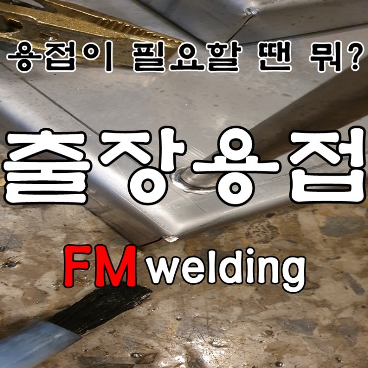  [출장용접] 스텐 용접/스텐 철침판 주문제작 용접 시공자료 입니다.