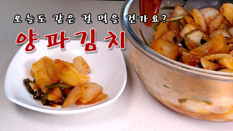  양파 김치 만들기 ( 양파를 부탁해 #8, 오늘 다른 김치, 양파요리, 자취요리, 이색김치, 쿡방, ASMR ) by 슬기로운 식샤 생활
