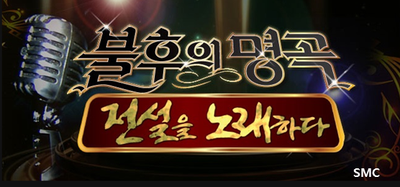  불후의 명곡 전설을 노래하다~!!!