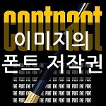 이미지에 사용된 폰트의 저작권법 위반 여부
