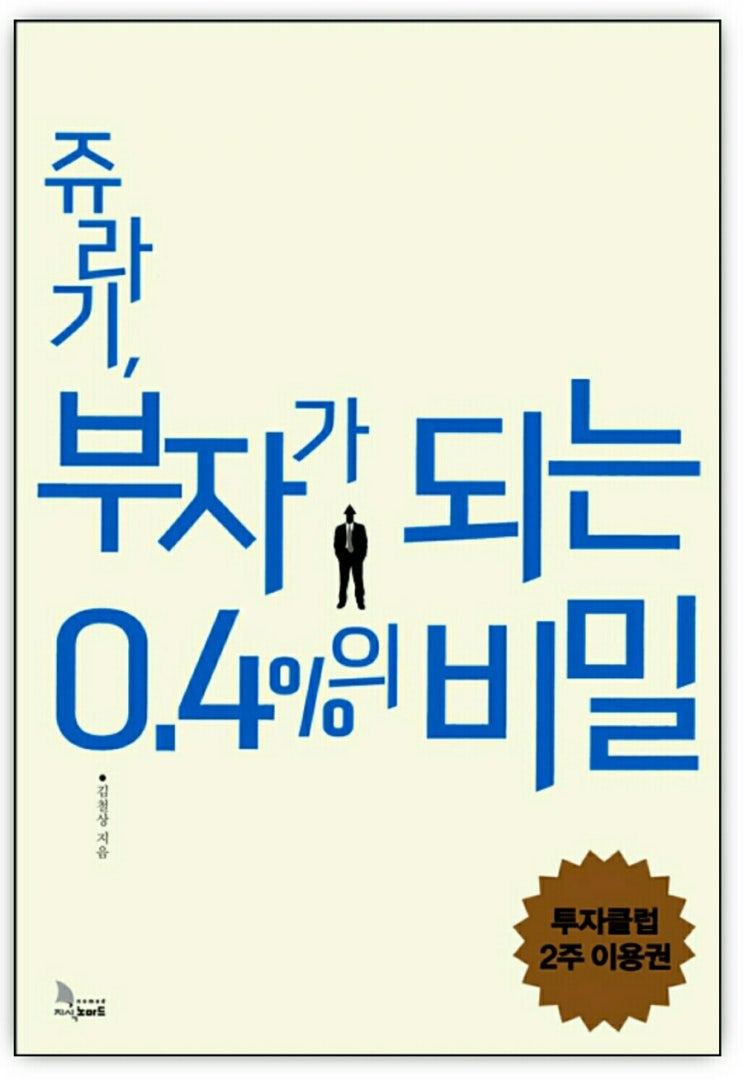  쥬라기, 부자가 되는 0.4%의 비밀