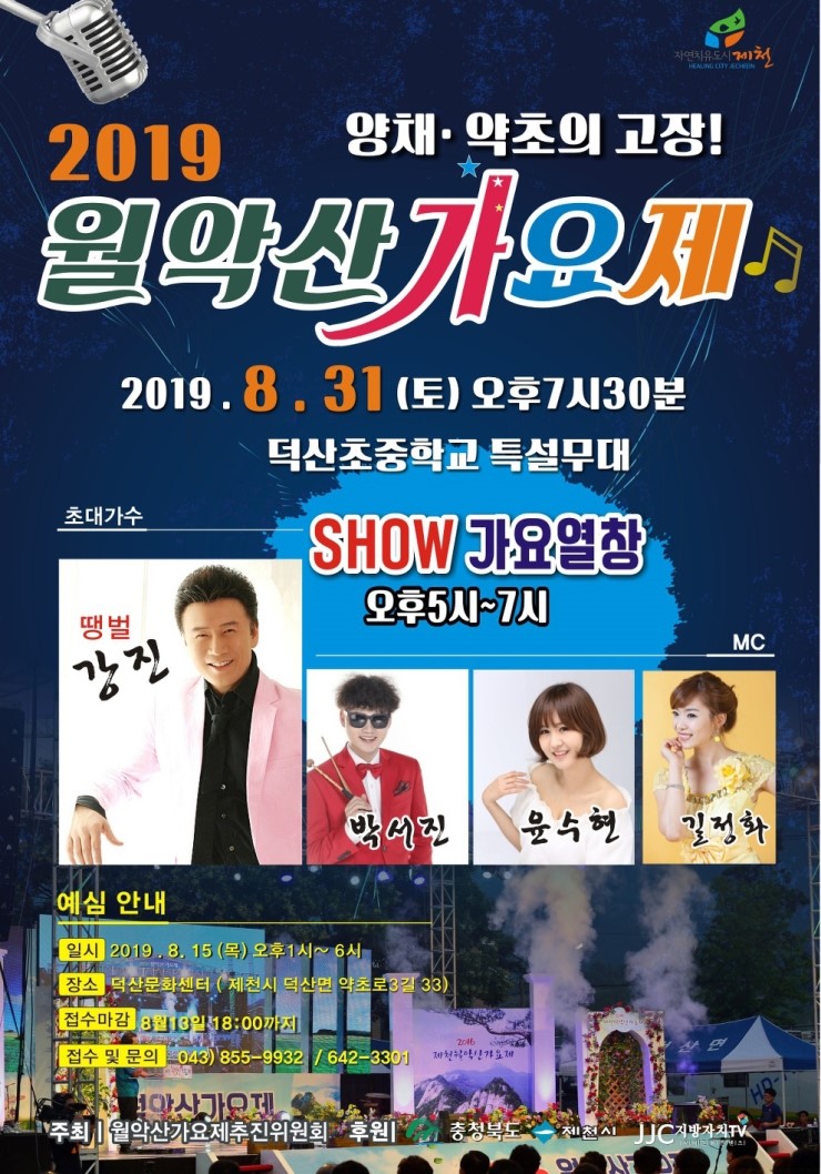 [2019년 전국가요제] 제8회 월악산가요제(접수마감~8/13, 1등 300만원)