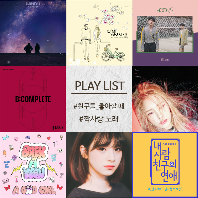  친구를 좋아할 때/바라만 볼 수 밖에 없을 때 듣을 짝사랑 노래