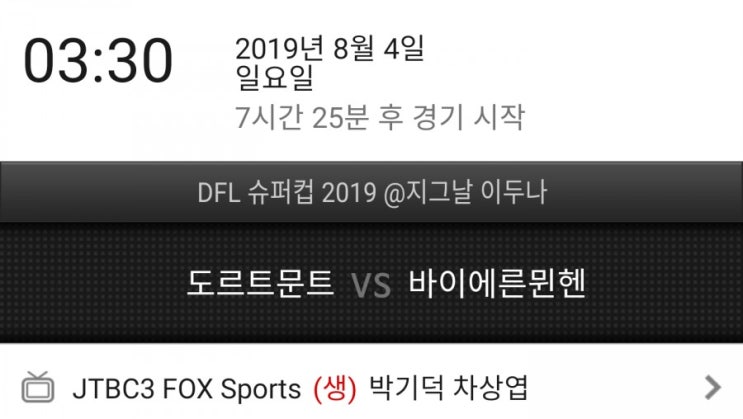 분데스리가 슈퍼컵 도르트문트 바이에른뮌헨 중계시간 분데스리가 슈퍼컵 도르트문트 바이에른뮌헨 중계시간
