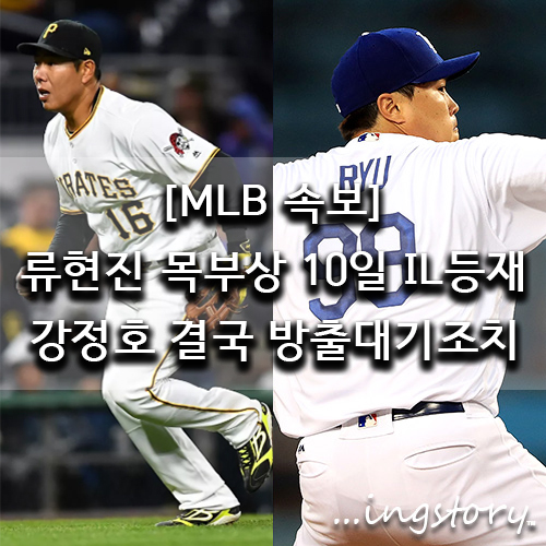  [속보] LA다저스 류현진 '목 통증'으로,10일짜리 IL(부상자명단)행,부진하던 피츠버그 강정호는 결국 방출대기조치(DFA)
