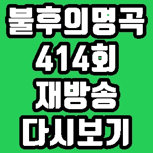 불후의 명곡 414회 길구봉구 닐로 벤 재방송 편성표 다시보기 방송시간