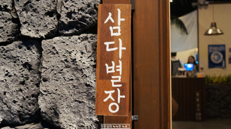 신불당 회식 , 천안 딱새우가 이색적인 삼다별장 신불당 회식 , 천안 딱새우가 이색적인 삼다별장
