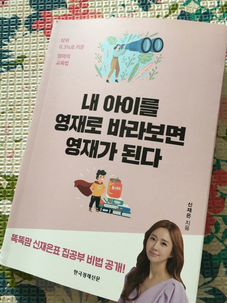  내 아이를 영재로 바라보면 영재가 된다/신재은 지음