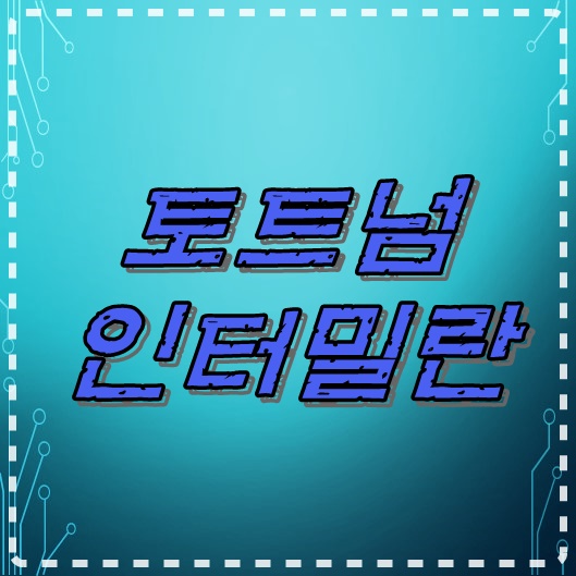  토트넘 VS 인터밀란 2019ICC 우승향해가는나?