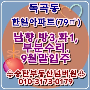  평택.송탄아파트 전세,독곡동 한일아파트 전세