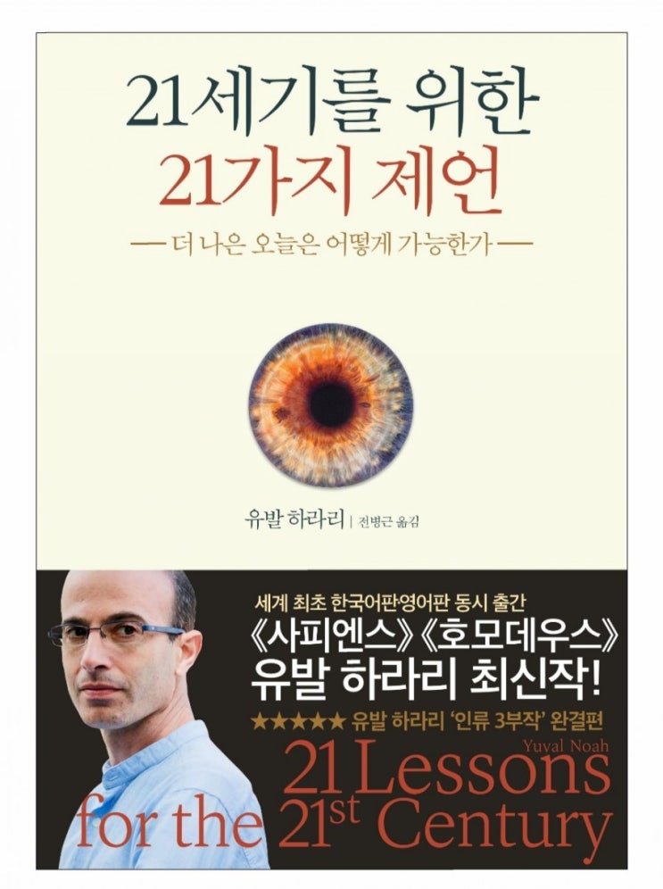  유발 하라리 《21세기를 위한 21가지 제언》 19장 교육관련