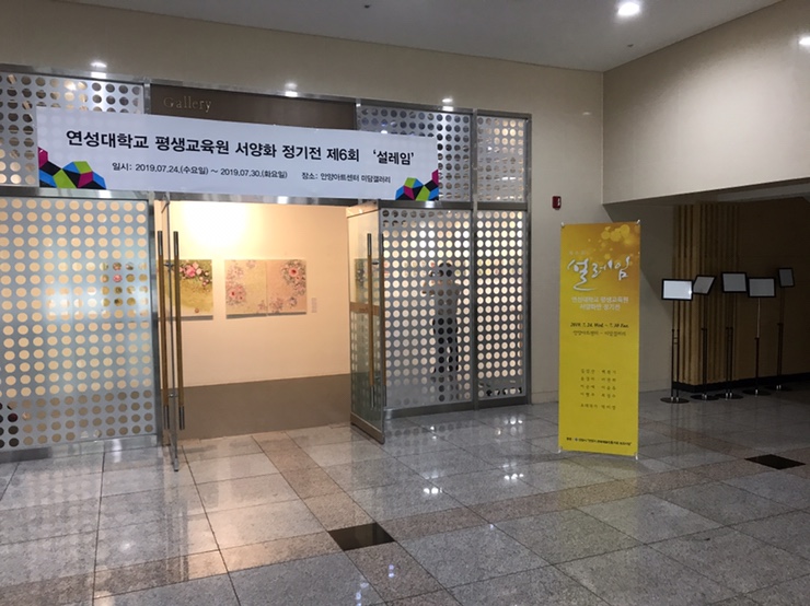  연성대 평생교육원 서양화 전시회 제6회 ‘설레임’ 다녀오다