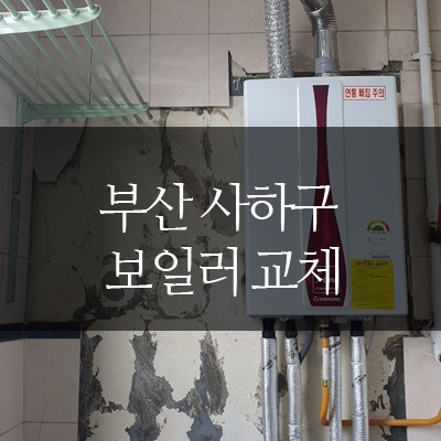  부산보일러교체 사하구 다대동 주택