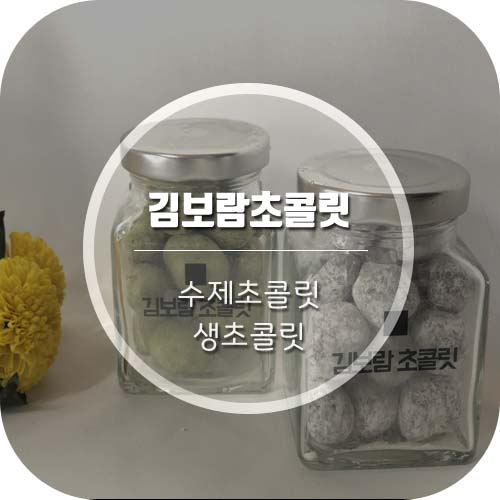  '김보람초콜릿' 맛있고 선물용으로도 좋은 수제초콜릿!
