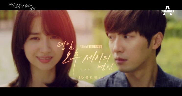 평일오후세시의연인10화(Love affair in the afternoon)"그 사람이 행복하지 않았으면 좋겠어요"채널A 금토밤11시/박하선/이상엽/예지원/조동혁