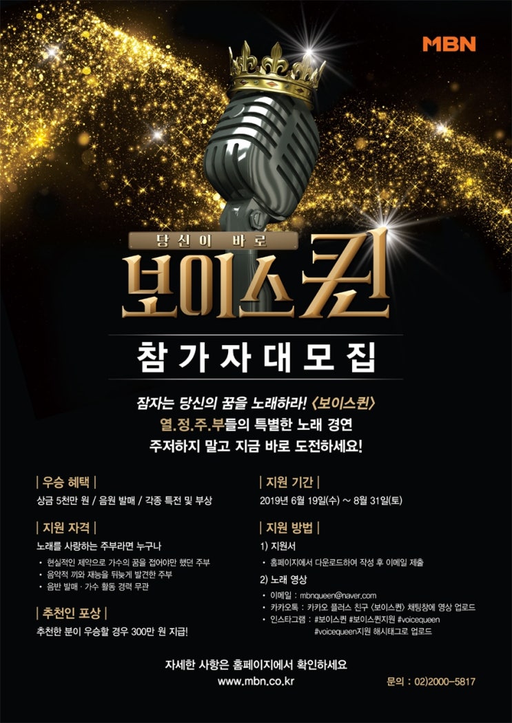  노래를 사랑하는 주부들을 위한 기회 보이스퀸 (상금 5천만원, 추천인 포상 3백만원까지!)-8/31까지