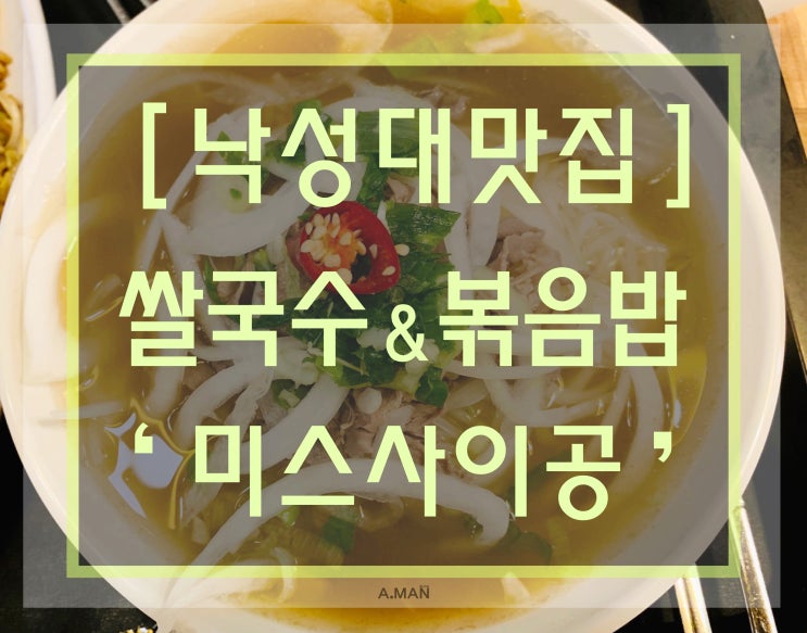  [낙성대맛집]' 미스사이공 '/ 쌀국수,볶음밥 맛집 / 미스사이공 메뉴 / 저렴하고 양 많은 / 베트남음식 / 월남쌈 /솔직리뷰 / 쌀국수칼로리 / 미스사이공 영업시간 / 배달후기