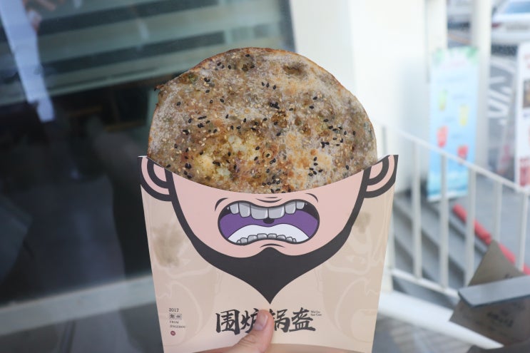  경의선책거리 맛집 중국 음식 웨이루쿼쿠이 围炉锅盔