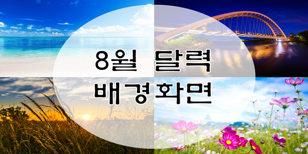  2019년 8월 달력 프린트용 바탕화면(배경화면) 모음