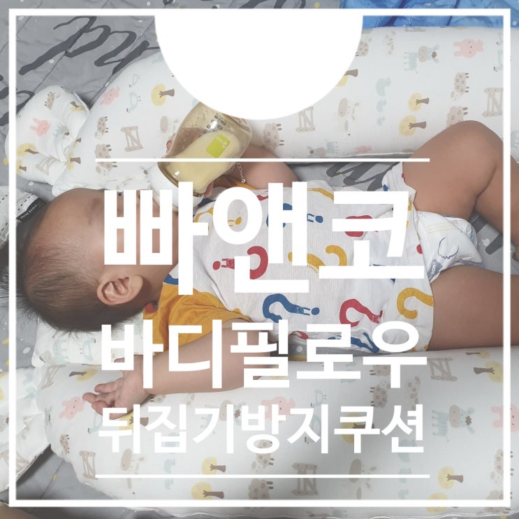  빠앤코 바디필로우 아기 뒤집기방지쿠션 : 국민육아템 추천