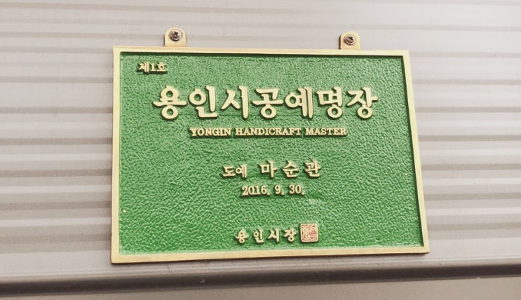  용인문화재단에서 주최한 가족캠프 후기 - 엄마랑 아빠랑 컬쳐피크닉 (3) 용인 지수원 조식/백암도예 마순관 명장과 함께 한 도예 체험
