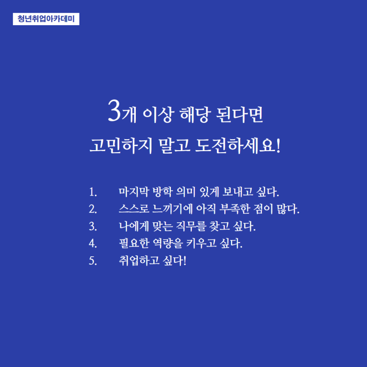  대학생 여러분들의 취업고민 해결사!! '청년취업아카데미'