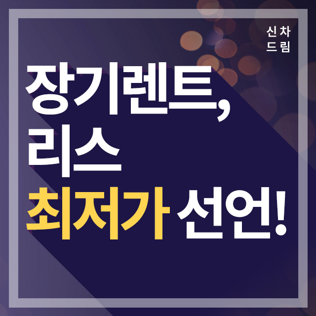  [신차드림]외제차.수입차장기렌트/리스/저렴한곳!최저가선언!!