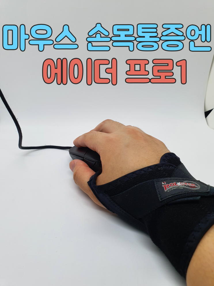  게임용 마우스 손목보호대 추천 - 에이더 프로 타입1 사용기
