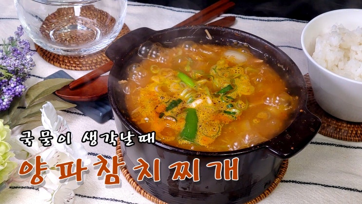  얼큰한 양파참치찌개 끓이기 ( 양파를 부탁해 #11, 양파요리, 자취요리, 국물 요리, 15분요리, 쿡방, ASMR ) by 슬기로운 식샤 생활