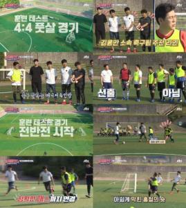 ‘뭉쳐야찬다’ 제대로 경기에 임한 선수들은 훈련의... ‘뭉쳐야찬다’ 제대로 경기에 임한 선수들은 훈련의...