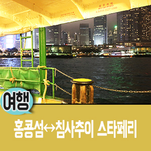  홍콩 스타페리 : 센트럴터미널에서 침사추이로!