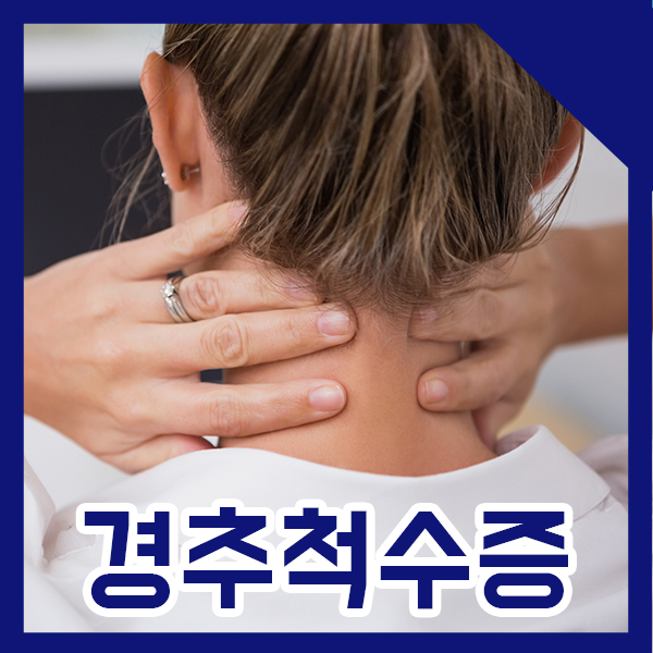  목디스크와 다른 경추척수증 [오산정형외과]