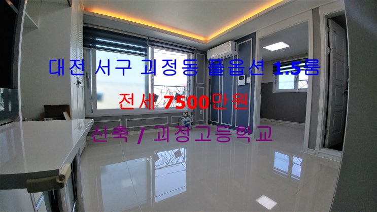  (대전 서구 괴정동) 괴정고 인근에 있는 신축! 구조이쁜 풀옵션 1.5룸 전세 매물입니다 ^^
