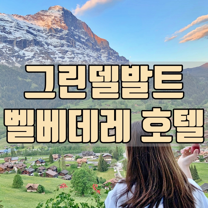  스위스 그린델발트 숙소 벨베데레 호텔 아이거 북벽뷰, 동화 같았던 시간