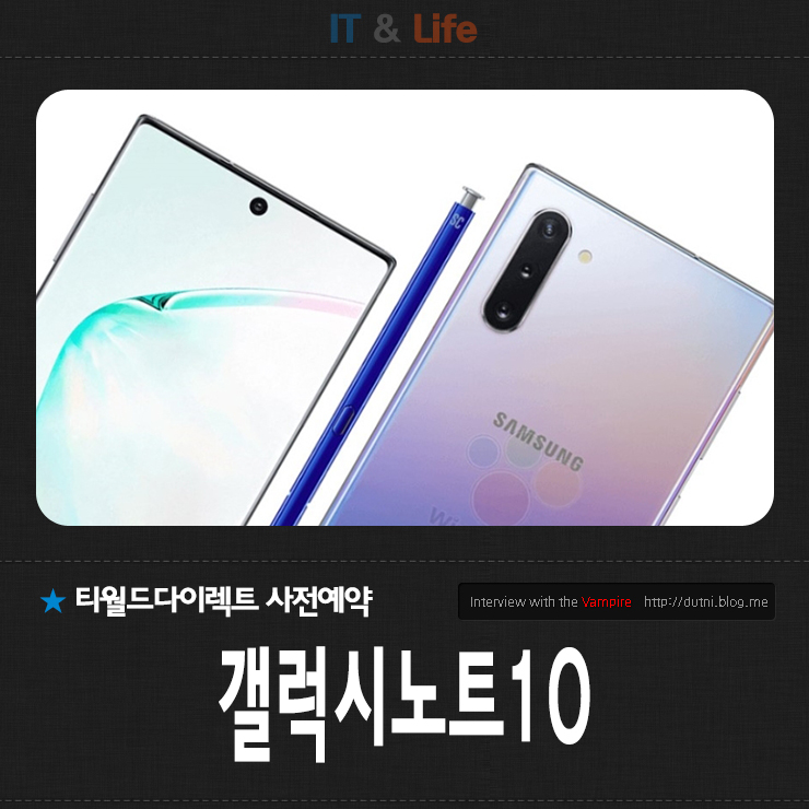  SKT 갤럭시노트10 사전예약 알림 신청하고, 티월드 다이렉트에서 보다 빨리 만나볼까?