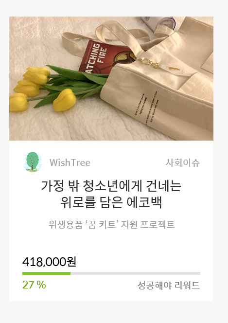  위시트리 두 번째 펀딩:: 가정 밖 청소년에게 건네는 위로를 담은 에코백