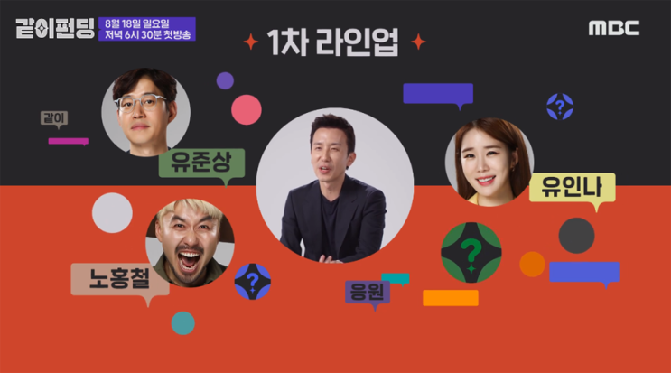  같이 펀딩 김태호PD x 유희열 노홍철 유인나 유준상 1차 라인업